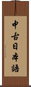 中古日本語 Scroll