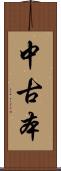 中古本 Scroll