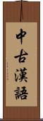 中古漢語 Scroll