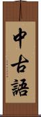 中古語 Scroll