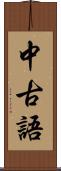 中古語 Scroll