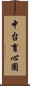 中台育心園 Scroll