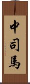 中司馬 Scroll