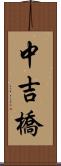 中吉橋 Scroll