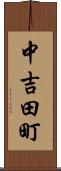 中吉田町 Scroll