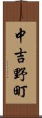 中吉野町 Scroll