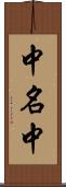 中名中 Scroll