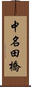 中名田橋 Scroll