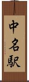中名駅 Scroll