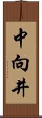 中向井 Scroll