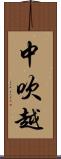 中吹越 Scroll