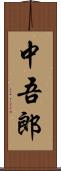中吾郎 Scroll