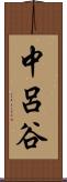 中呂谷 Scroll