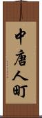 中唐人町 Scroll