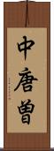 中唐曽 Scroll