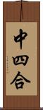 中四合 Scroll