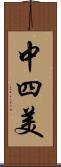 中四美 Scroll