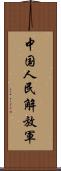 中国人民解放軍 Scroll
