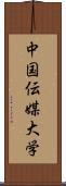 中国伝媒大学 Scroll