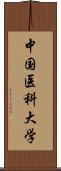 中国医科大学 Scroll