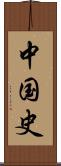 中国史 Scroll