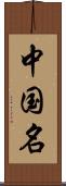 中国名 Scroll