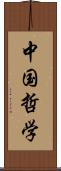 中国哲学 Scroll