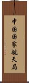 中国国家航天局 Scroll