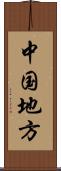 中国地方 Scroll