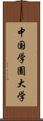 中国学園大学 Scroll