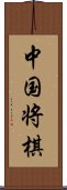 中国将棋 Scroll