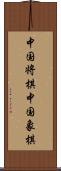 中国将棋;中国象棋 Scroll