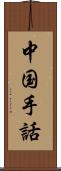 中国手話 Scroll