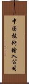 中国技術輸入公司 Scroll