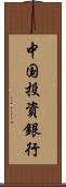中国投資銀行 Scroll