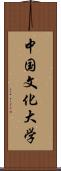 中国文化大学 Scroll