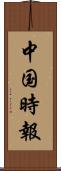 中国時報 Scroll