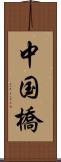 中国橋 Scroll