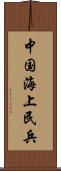 中国海上民兵 Scroll
