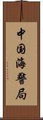 中国海警局 Scroll