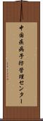 中国疾病予防管理センター Scroll