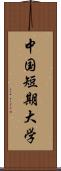 中国短期大学 Scroll