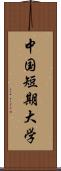 中国短期大学 Scroll