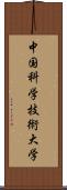 中国科学技術大学 Scroll