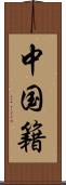 中国籍 Scroll