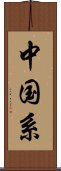 中国系 Scroll