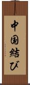 中国結び Scroll