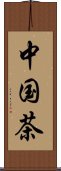 中国茶 Scroll