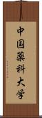 中国薬科大学 Scroll