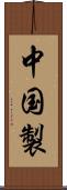 中国製 Scroll